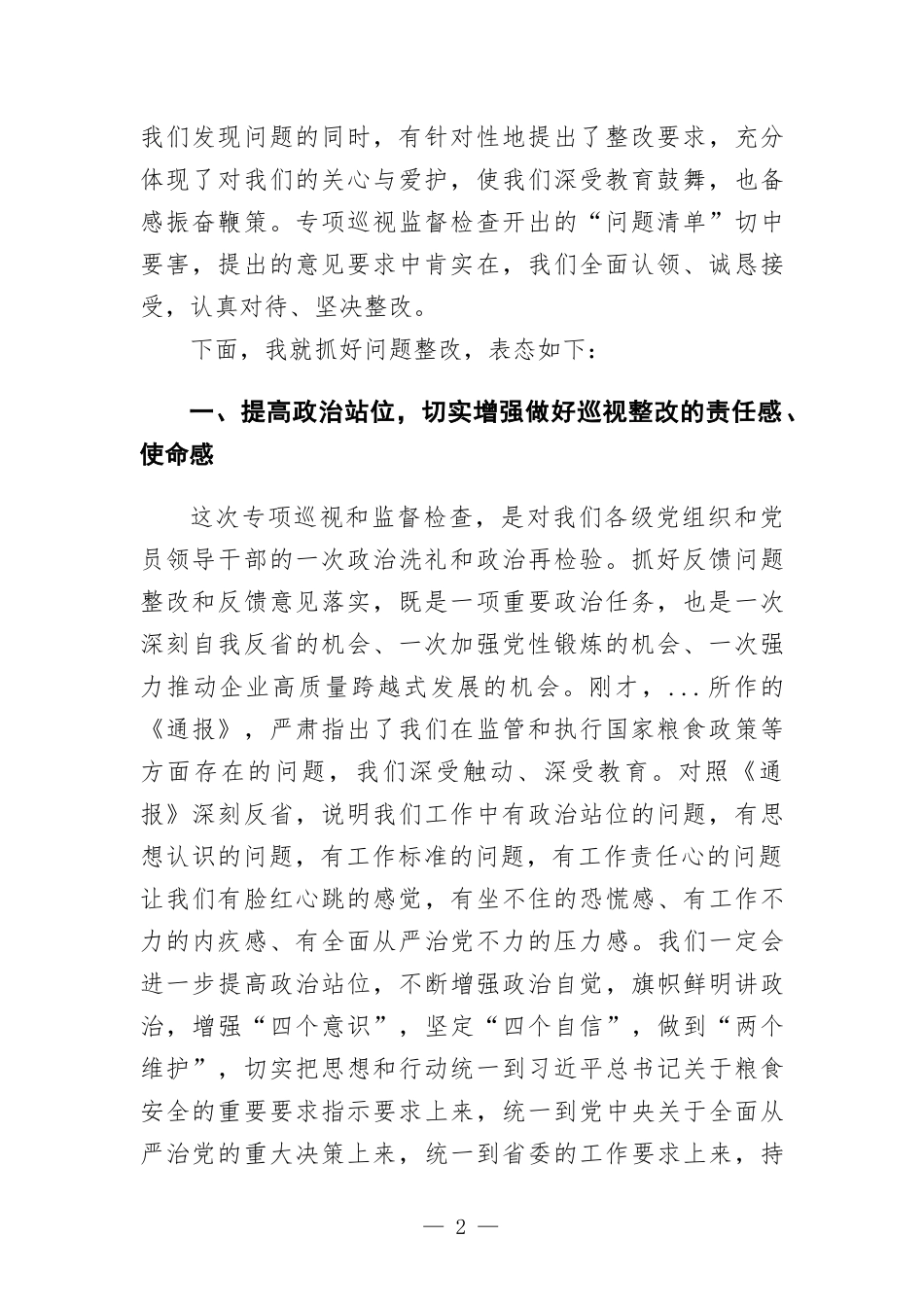 在涉粮问题集中反馈暨整改部署推进会上的表态发言.docx_第2页