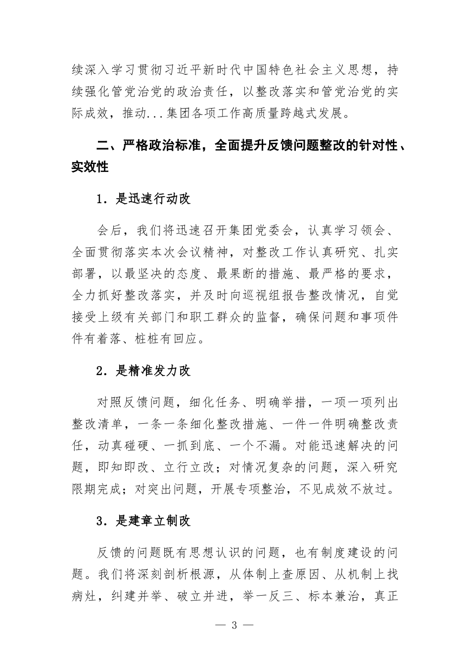 在涉粮问题集中反馈暨整改部署推进会上的表态发言.docx_第3页