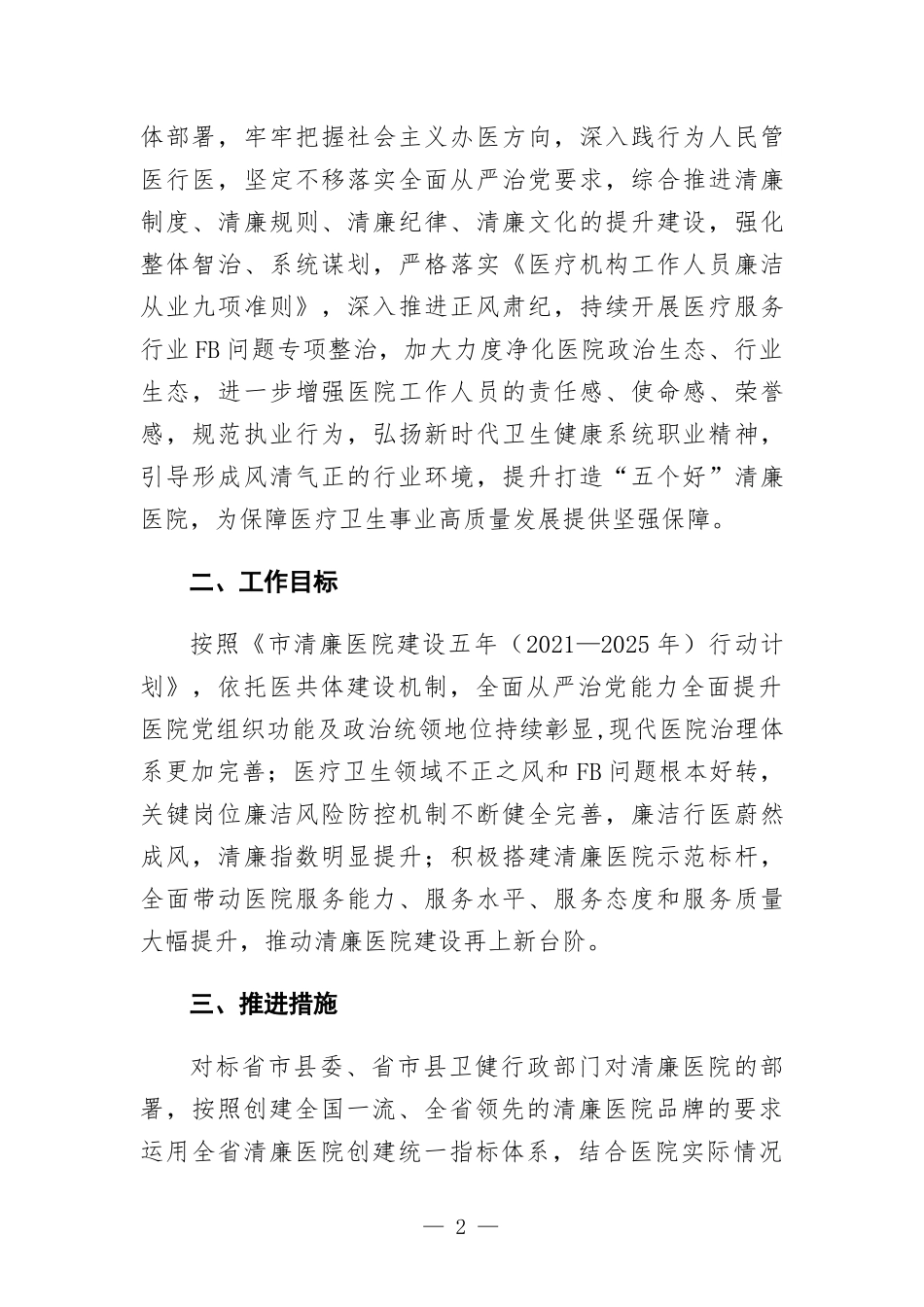 2022年清廉医院建设行动方-案.docx_第2页