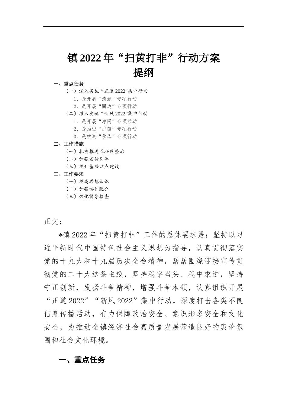 镇2022年“扫黄打非”行动方-案.docx_第1页