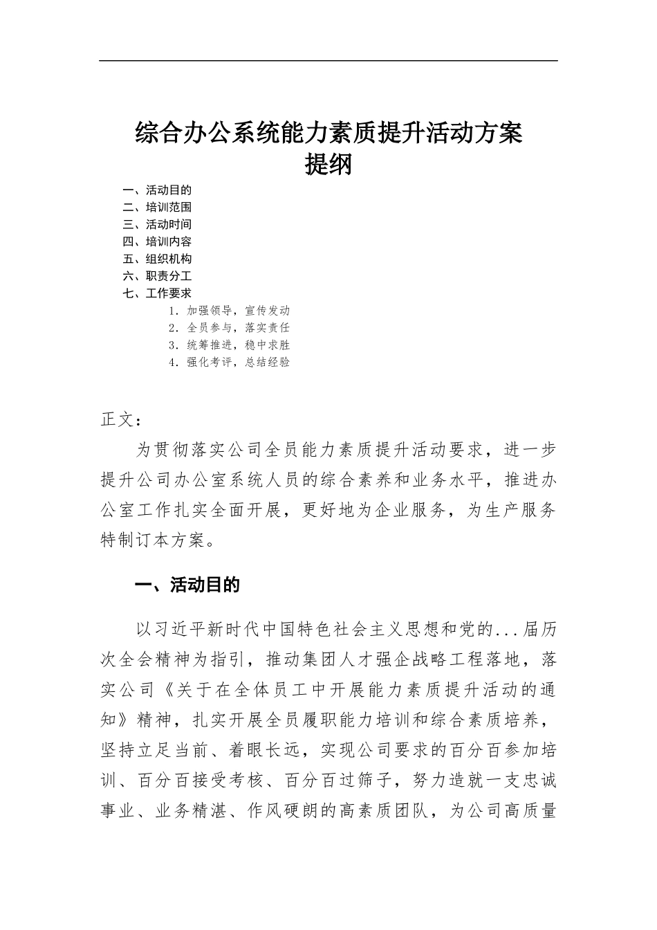 综合办公系统能力素质提升活动方-案.docx_第1页