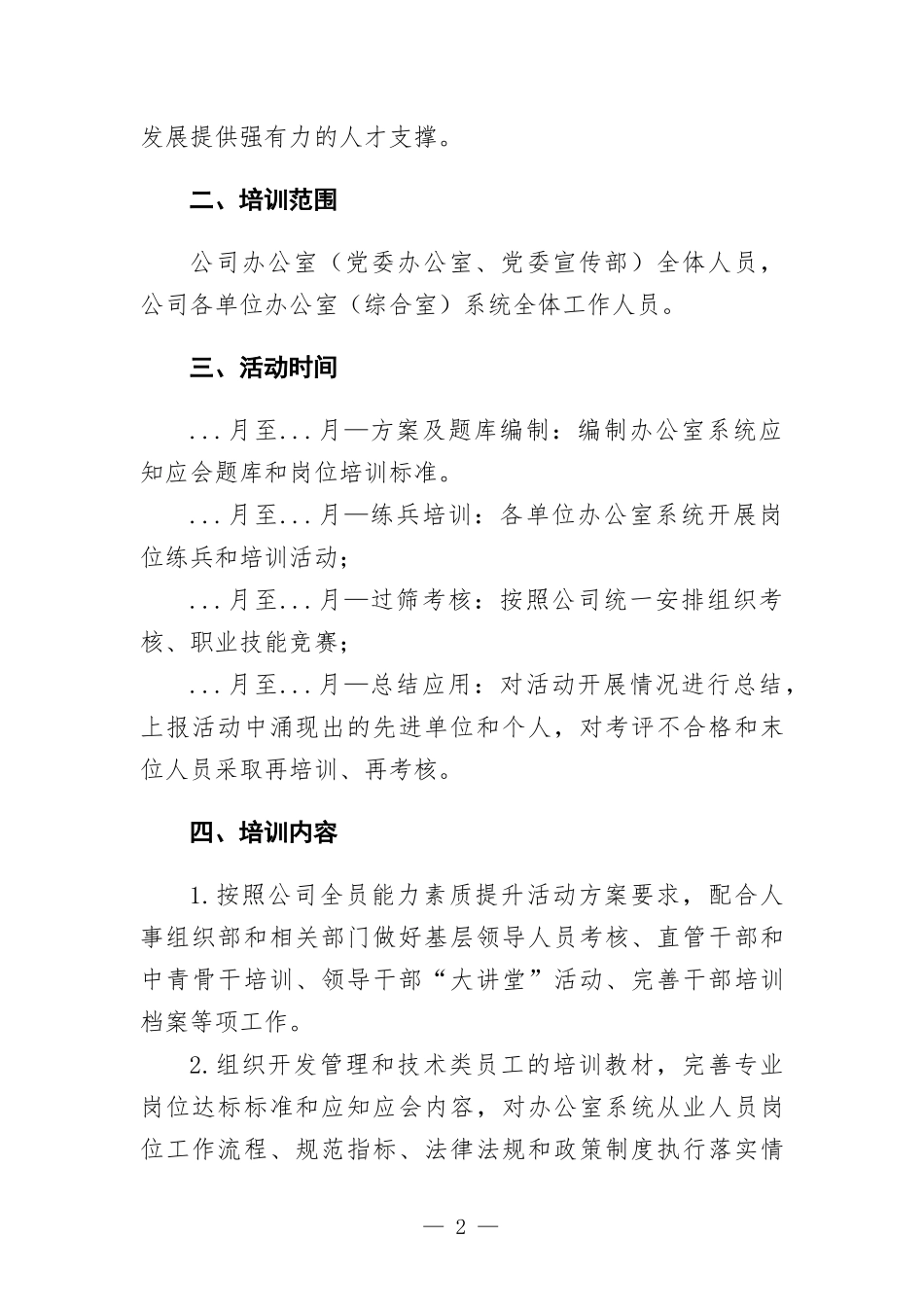 综合办公系统能力素质提升活动方-案.docx_第2页