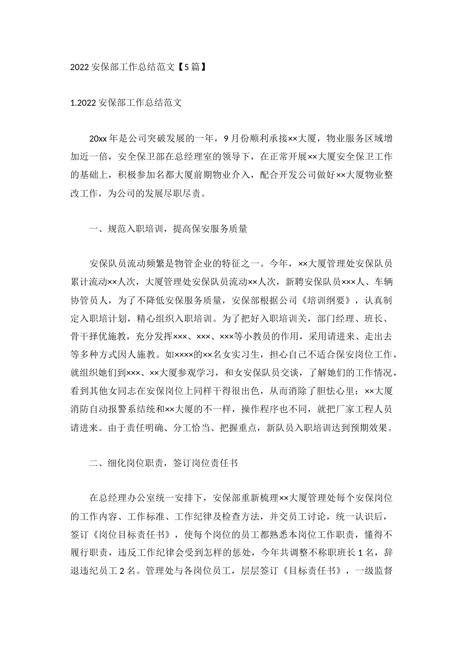 2022安保部工作总结范文【5篇】.docx_第1页