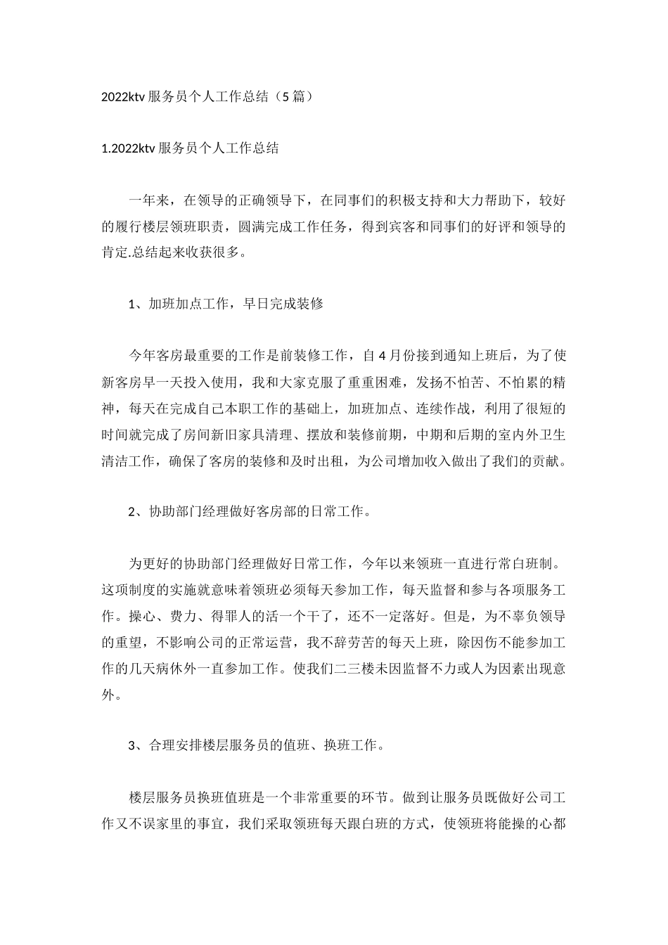 2022ktv服务员个人工作总结（5篇）.docx_第1页