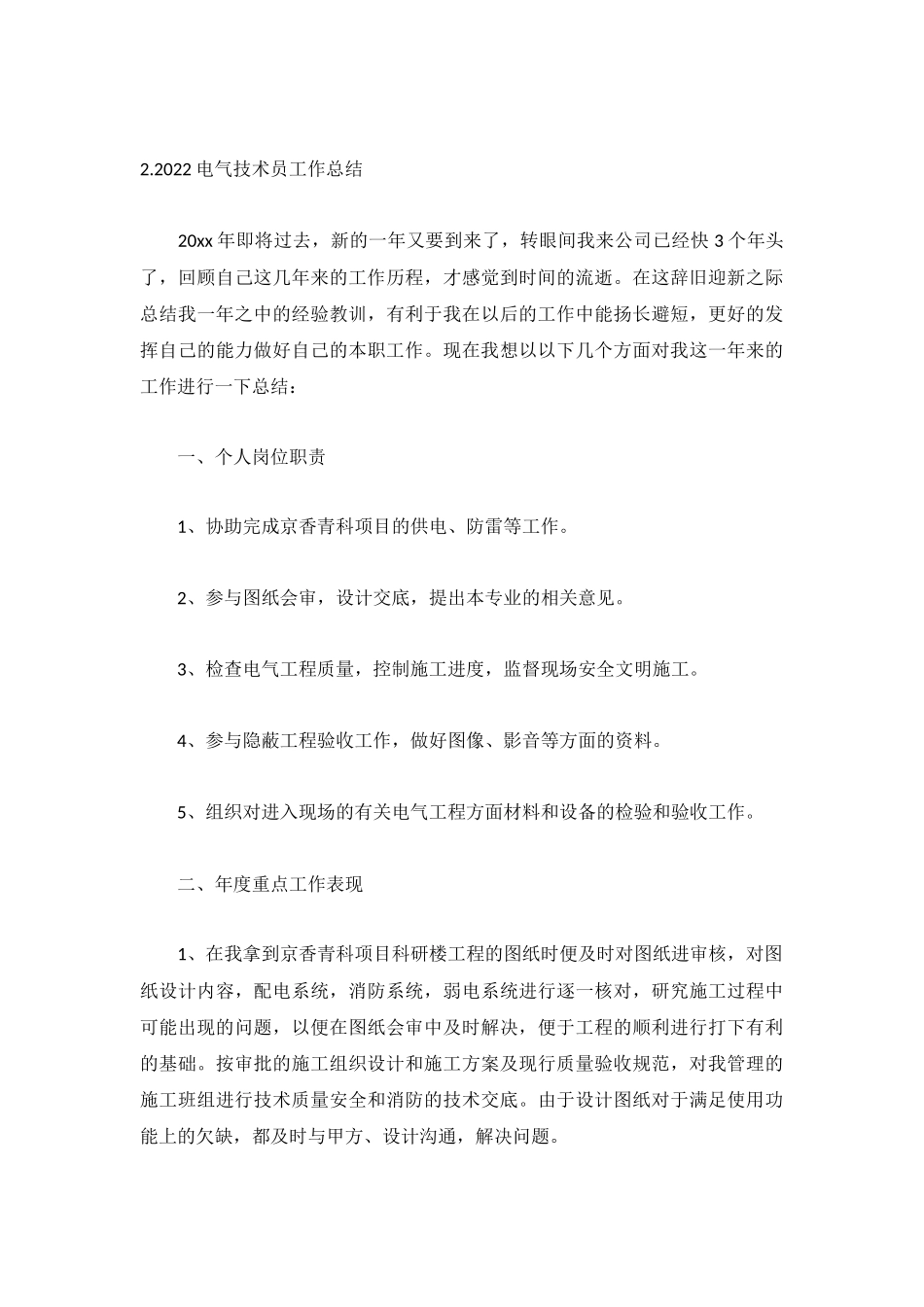 2022电气技术员工作总结范文5篇.docx_第2页