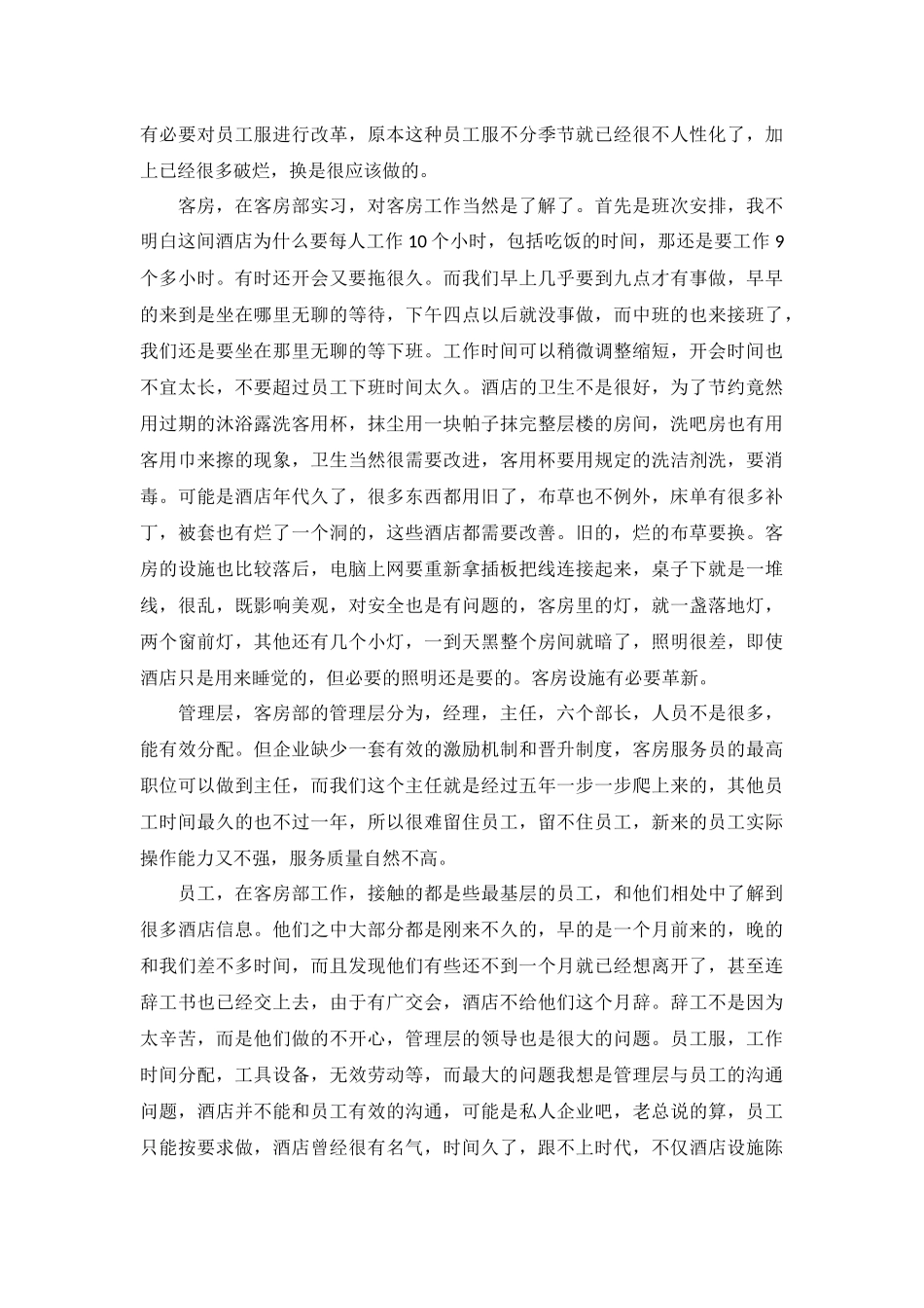 2022毕业生酒店实习报告5篇.docx_第3页