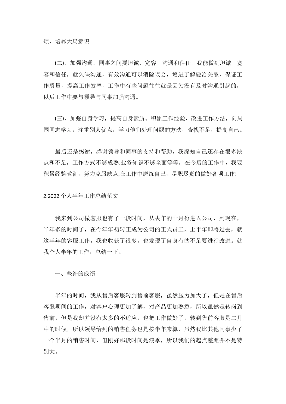 2022个人半年工作总结范文【5篇】.docx_第2页