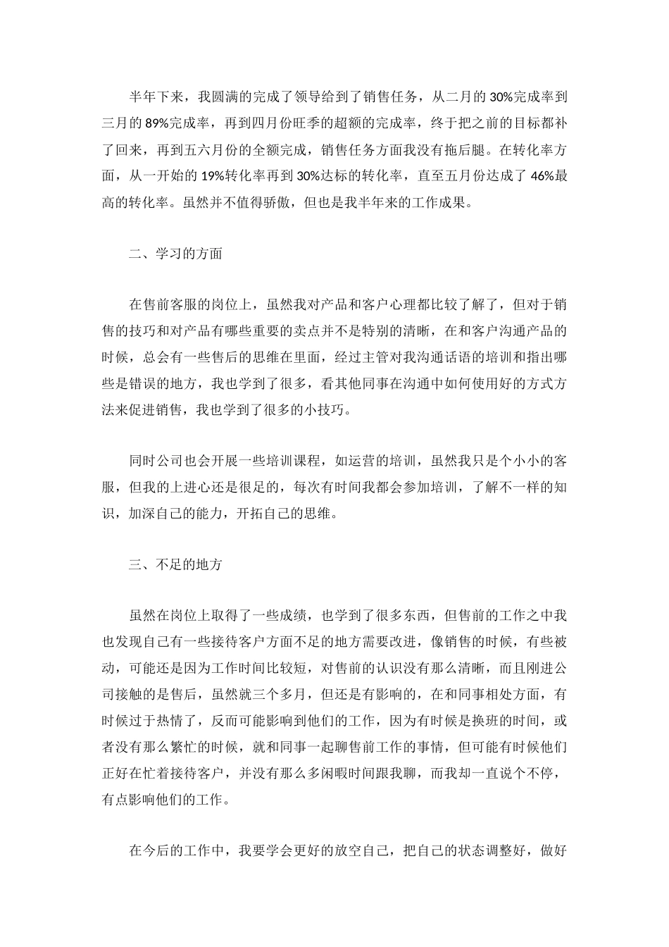 2022个人半年工作总结范文【5篇】.docx_第3页