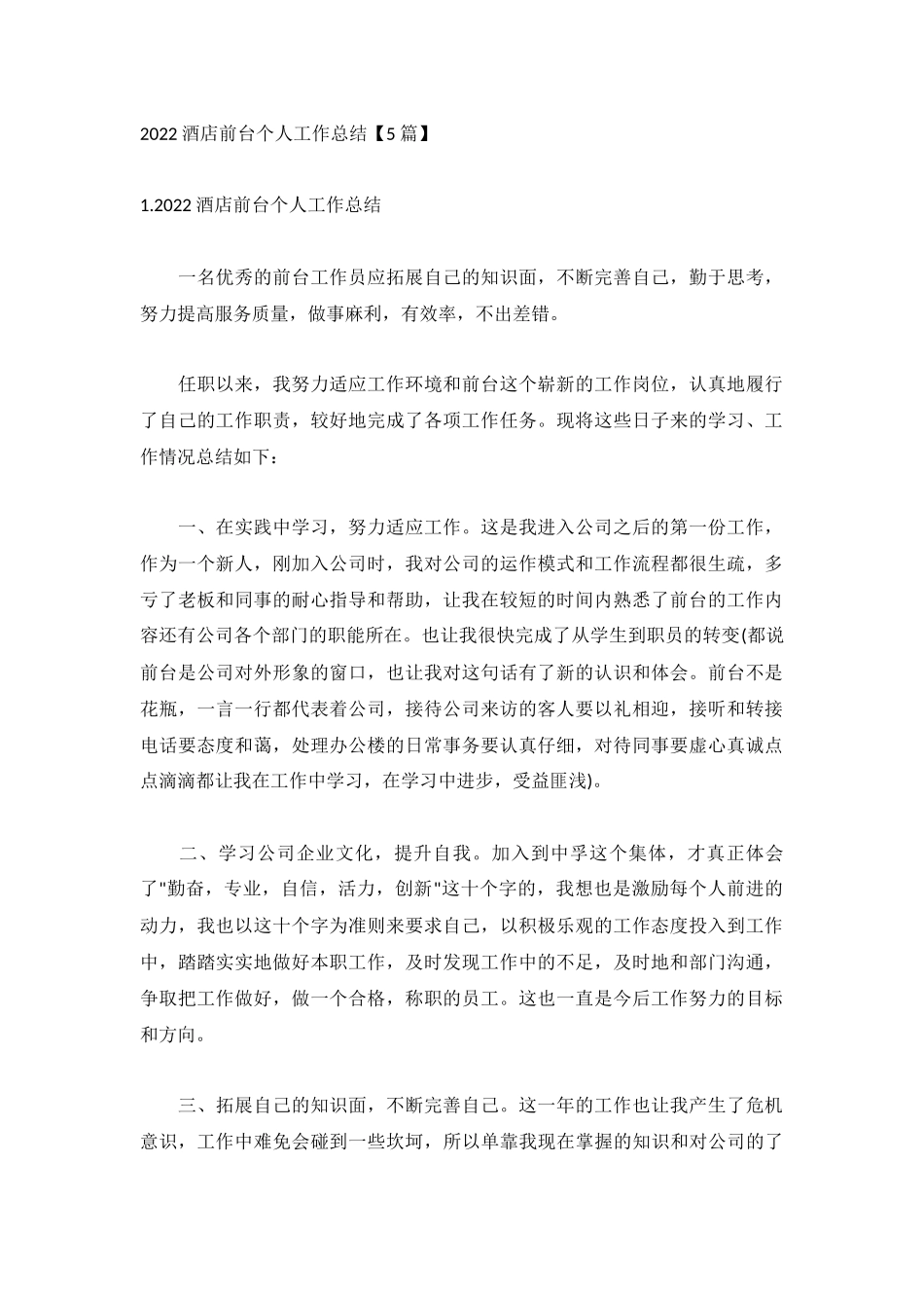 2022酒店前台个人工作总结【5篇】.docx_第1页