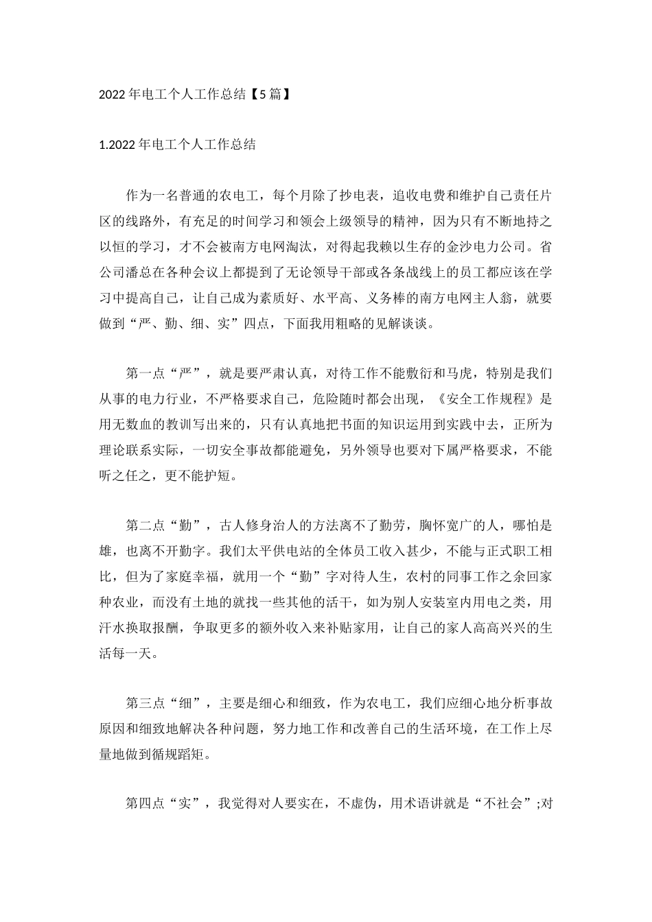 2022年电工个人工作总结【5篇】.docx_第1页