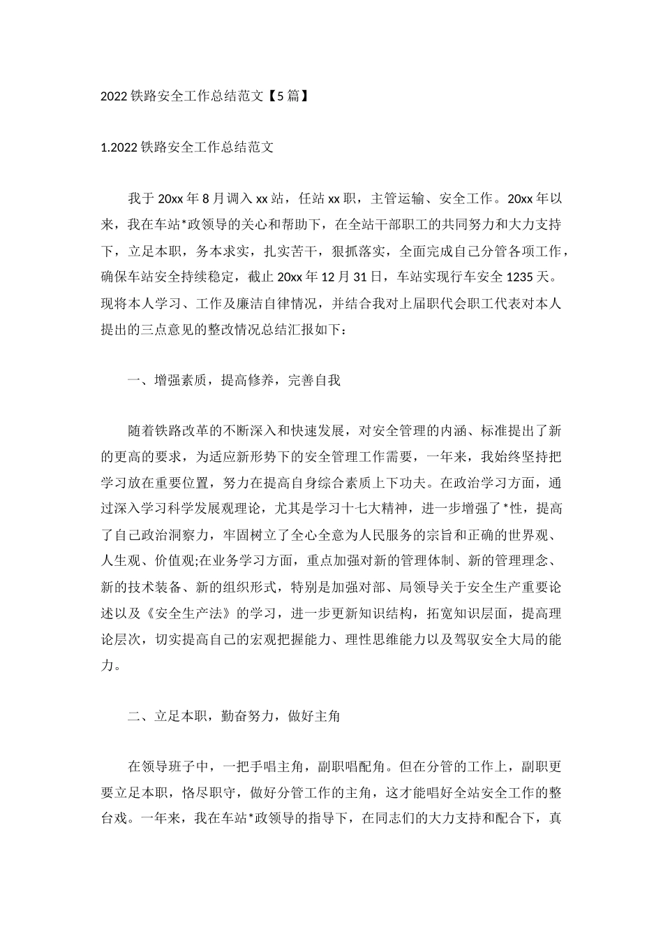 2022铁路安全工作总结范文【5篇】.docx_第1页