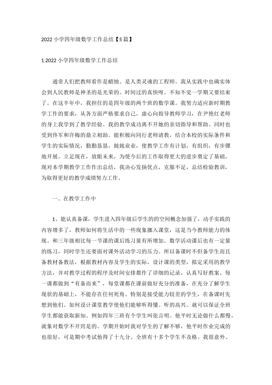 2022小学四年级数学工作总结【5篇】.docx_第1页