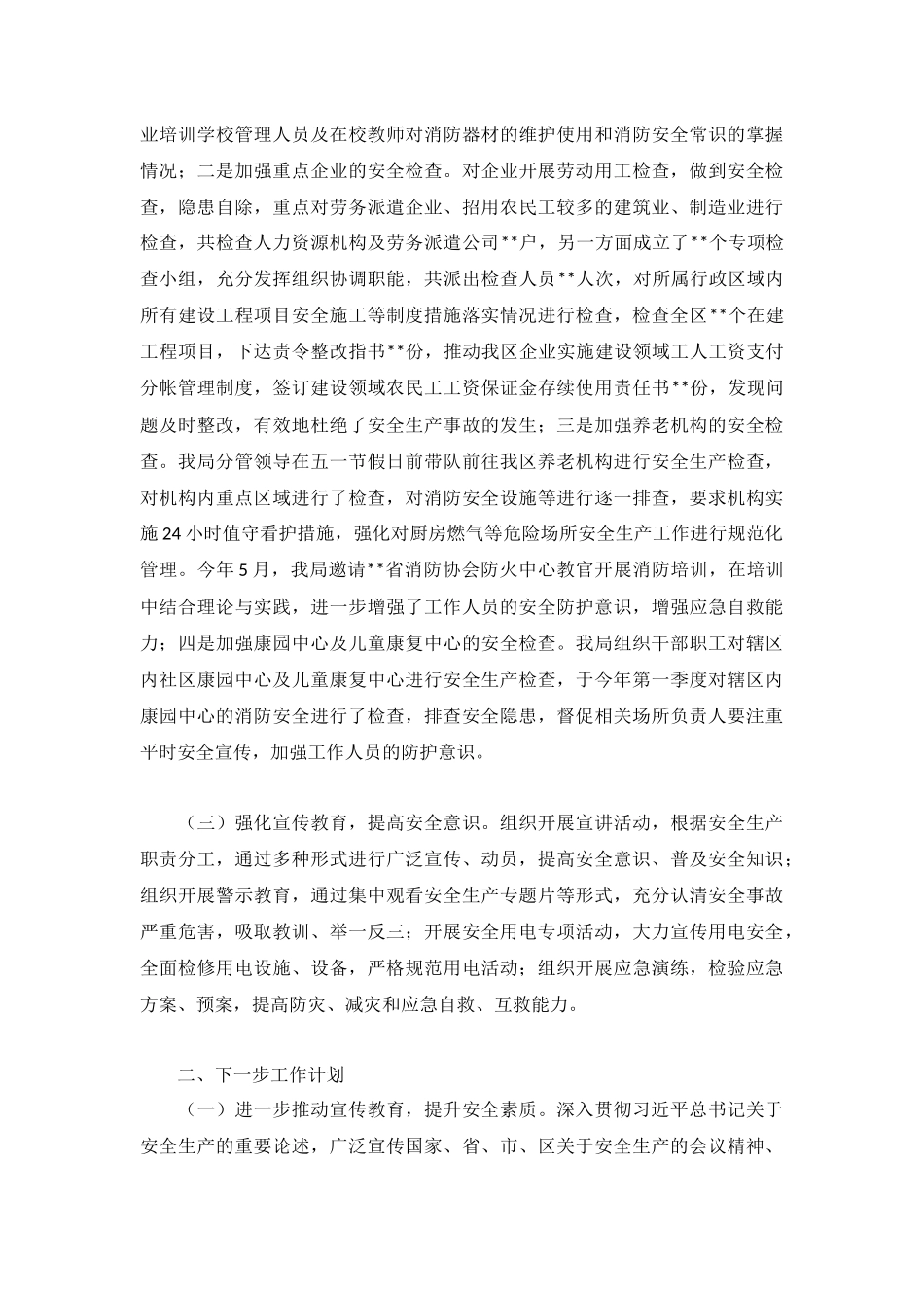 安全生产年度工作总结报告范文.docx_第2页