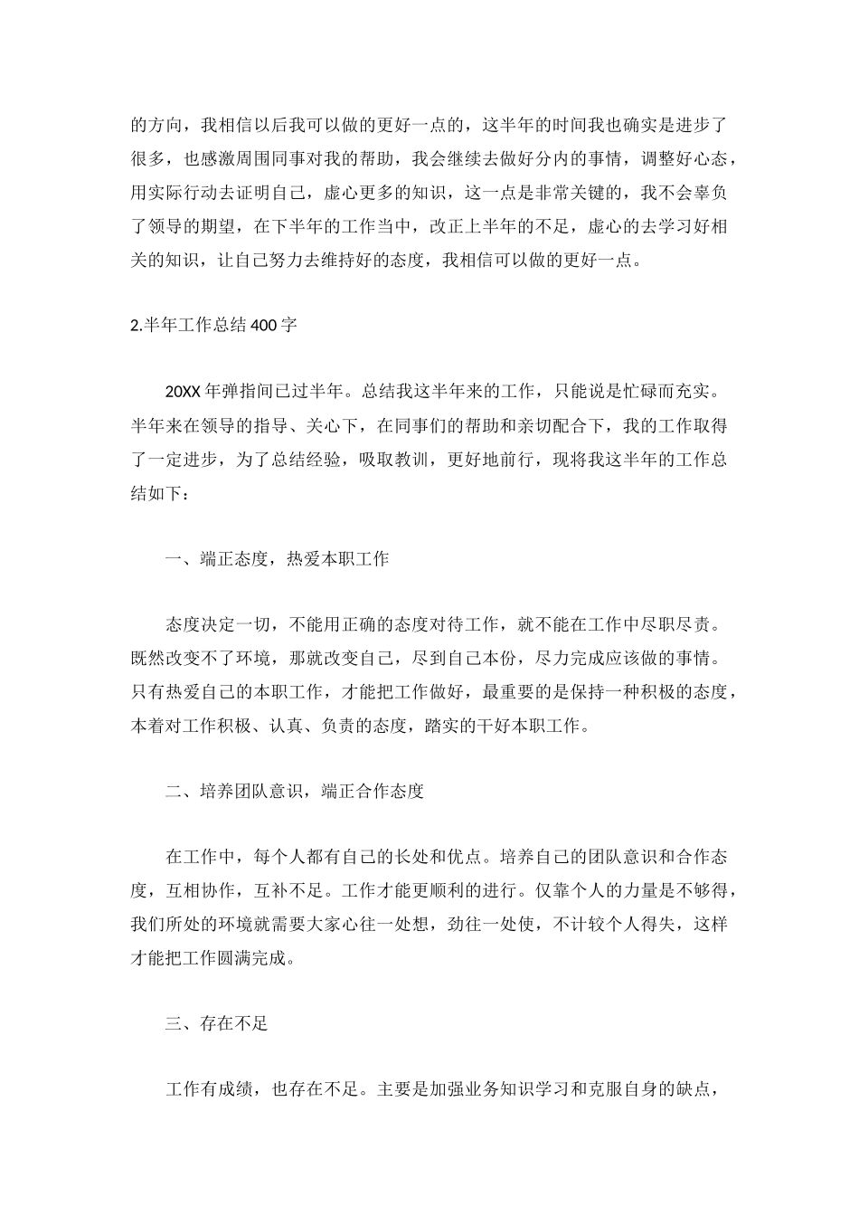 半年工作总结400字范文【5篇】.docx_第2页