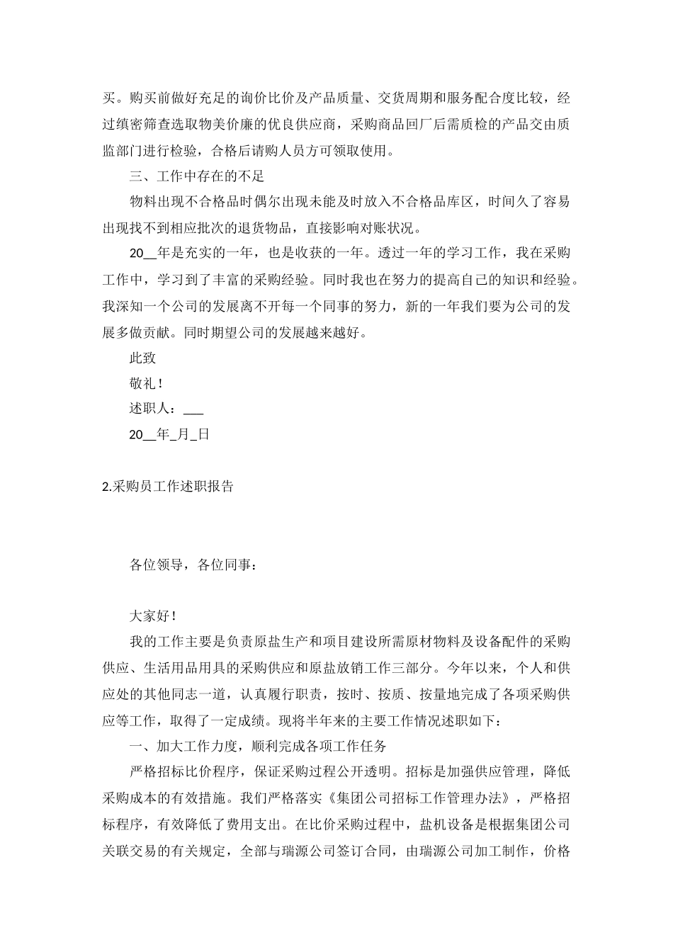 采购员工作述职报告(5篇).docx_第2页