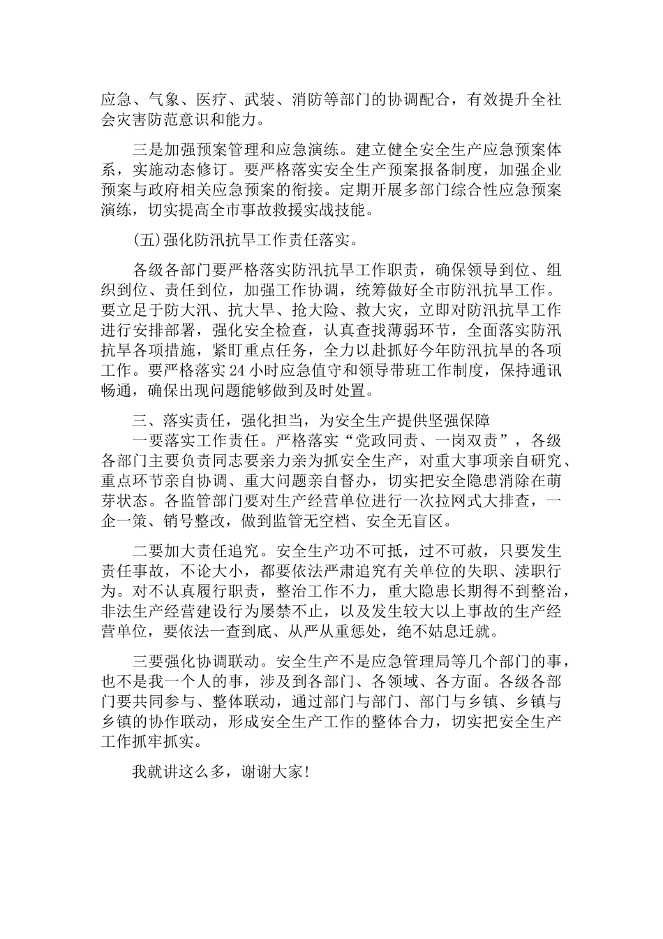 安全生产暨防汛工作会议上的演讲稿.docx_第3页