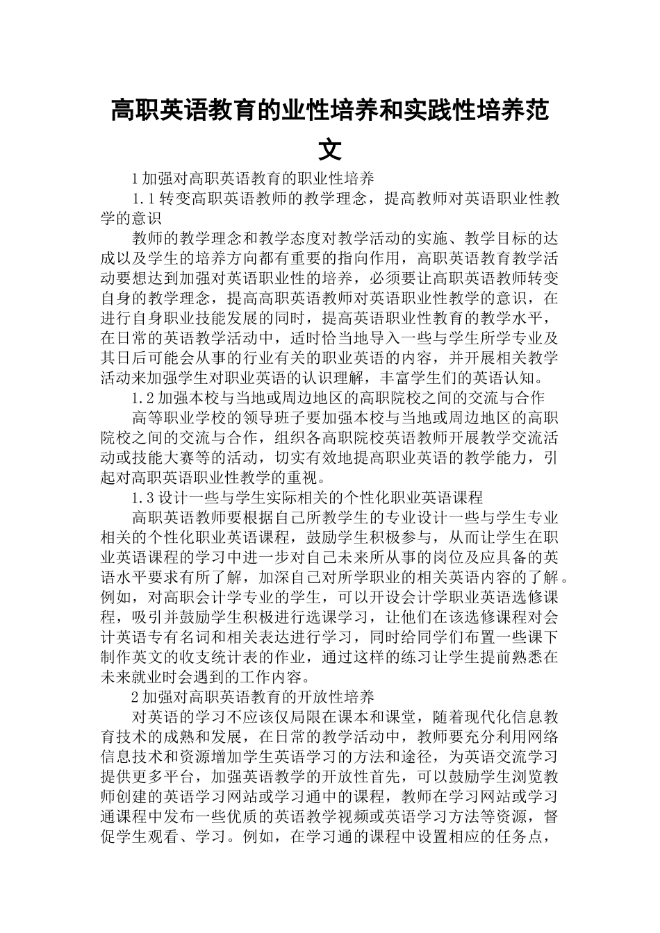 高职英语教育的业性培养和实践性培养范文.docx_第1页