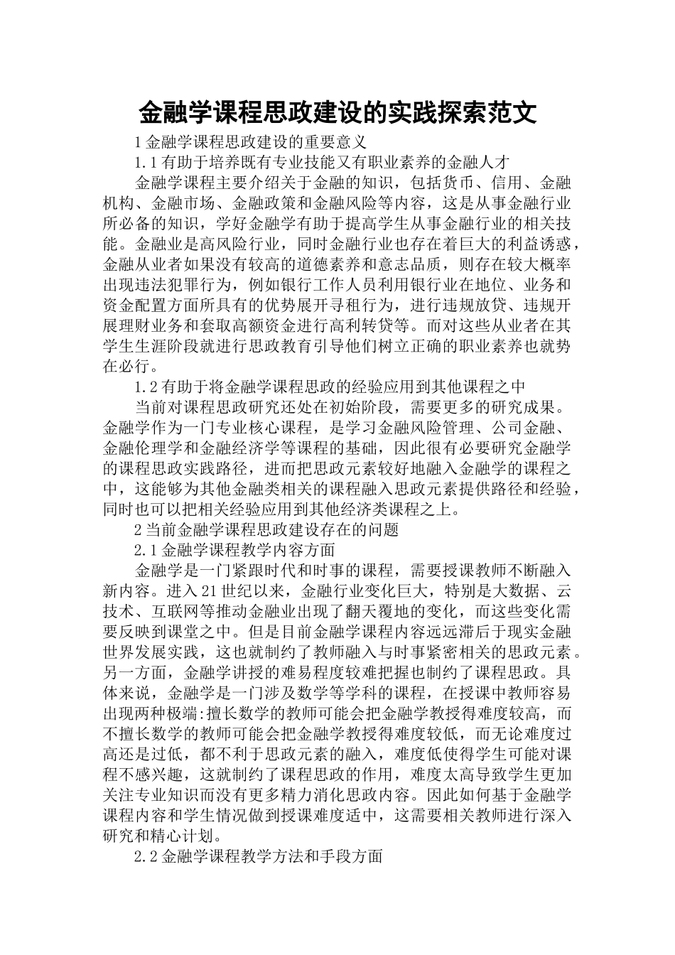金融学课程思政建设的实践探索范文.docx_第1页