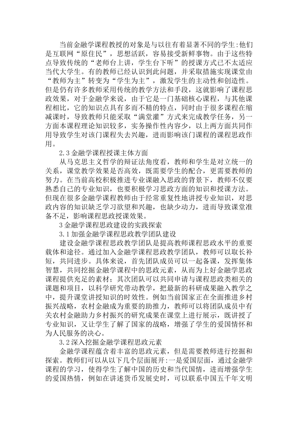 金融学课程思政建设的实践探索范文.docx_第2页