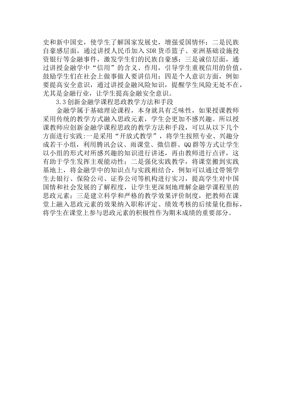 金融学课程思政建设的实践探索范文.docx_第3页