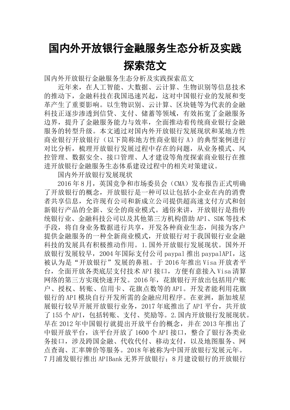 国内外开放银行金融服务生态分析及实践探索范文.docx_第1页