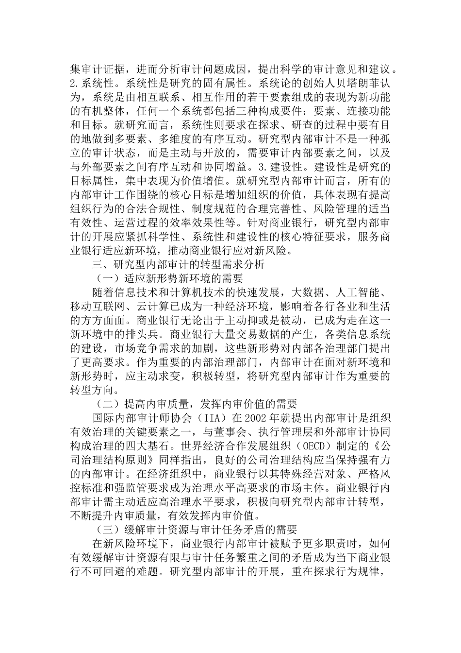 商业银行研究型内部审计内涵与特征范文.docx_第2页