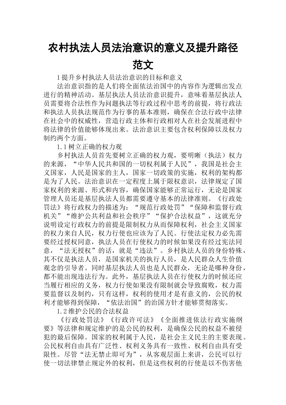 农村执法人员法治意识的意义及提升路径范文.docx_第1页