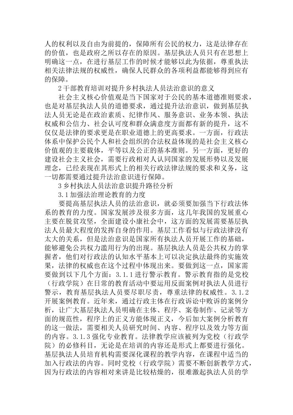 农村执法人员法治意识的意义及提升路径范文.docx_第2页