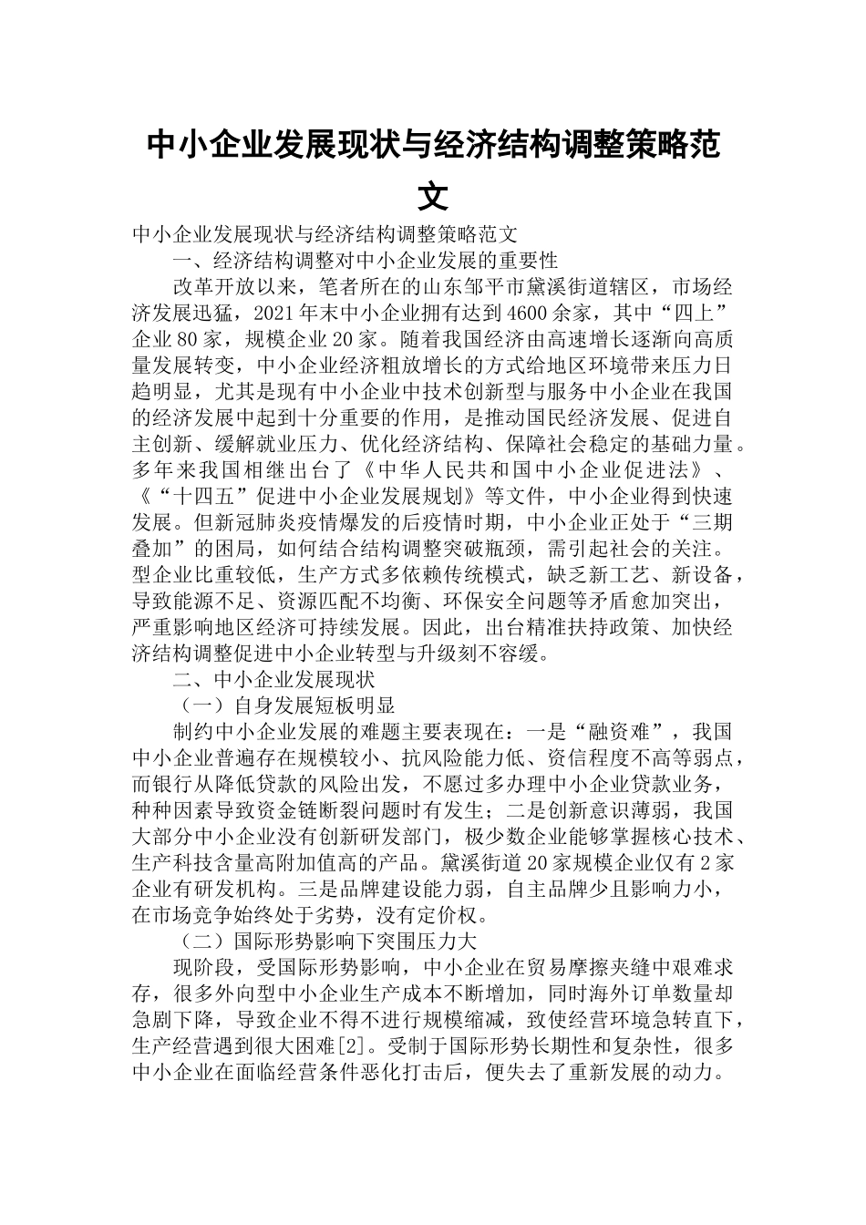 中小企业发展现状与经济结构调整策略范文.docx_第1页