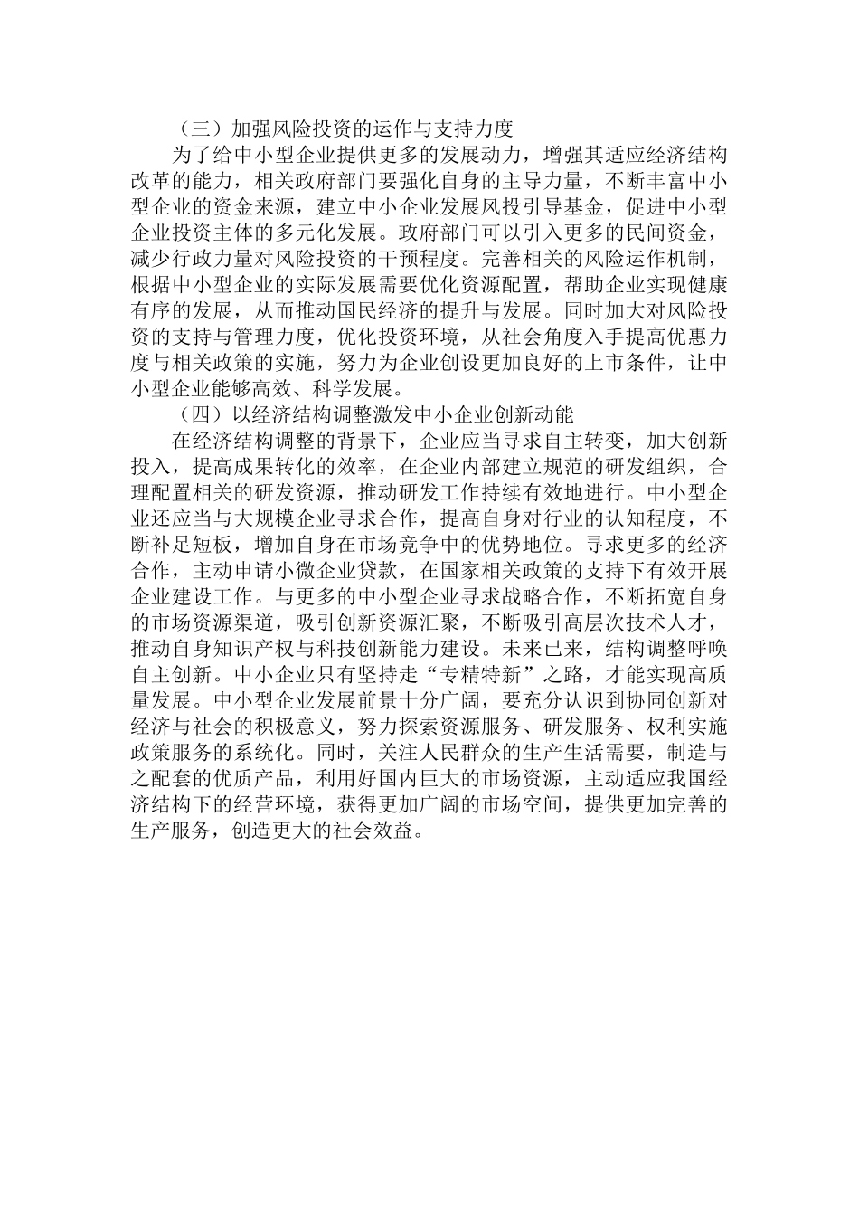 中小企业发展现状与经济结构调整策略范文.docx_第3页