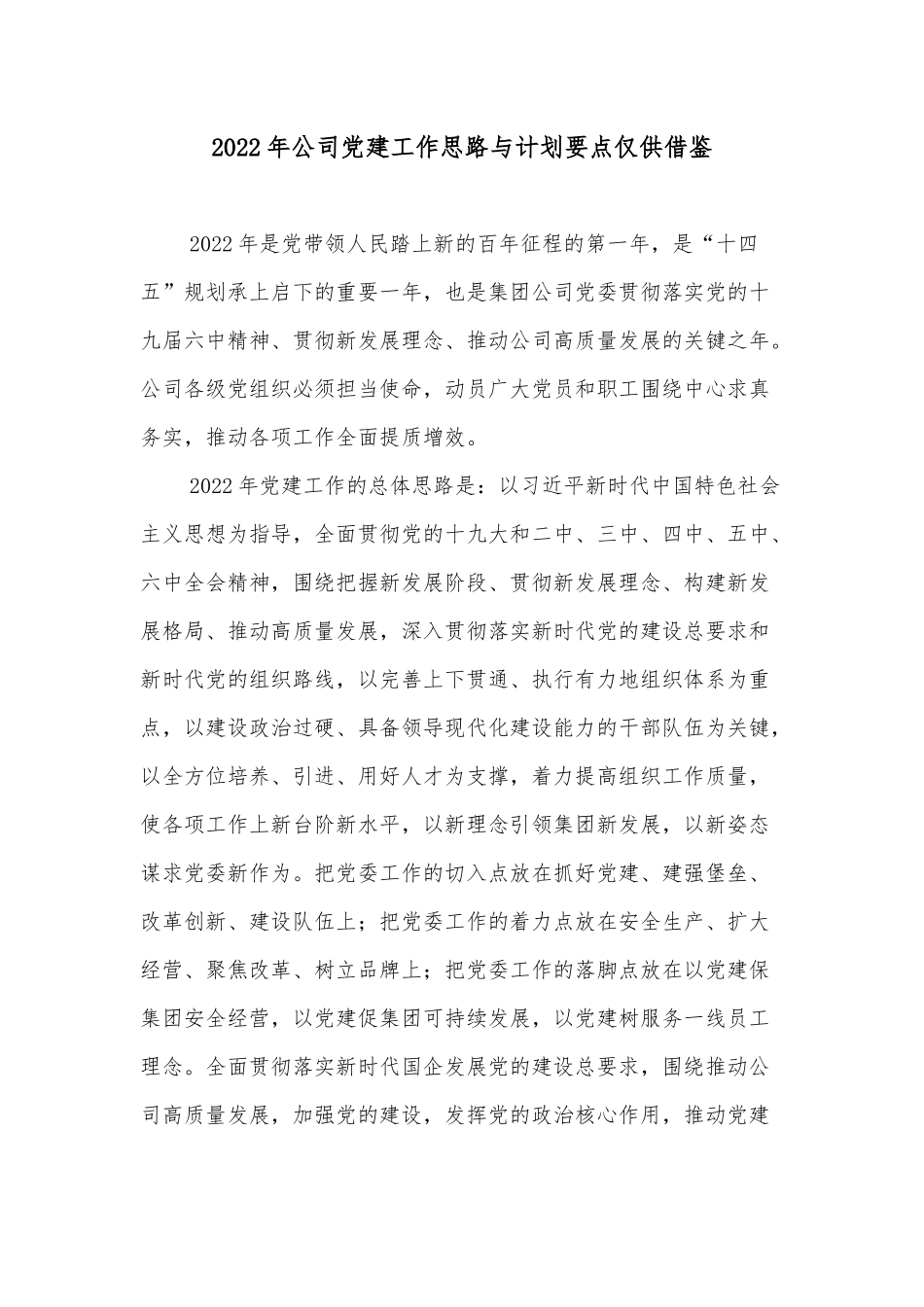 2022年公司党建工作思路与计划要点仅供借鉴.docx_第1页
