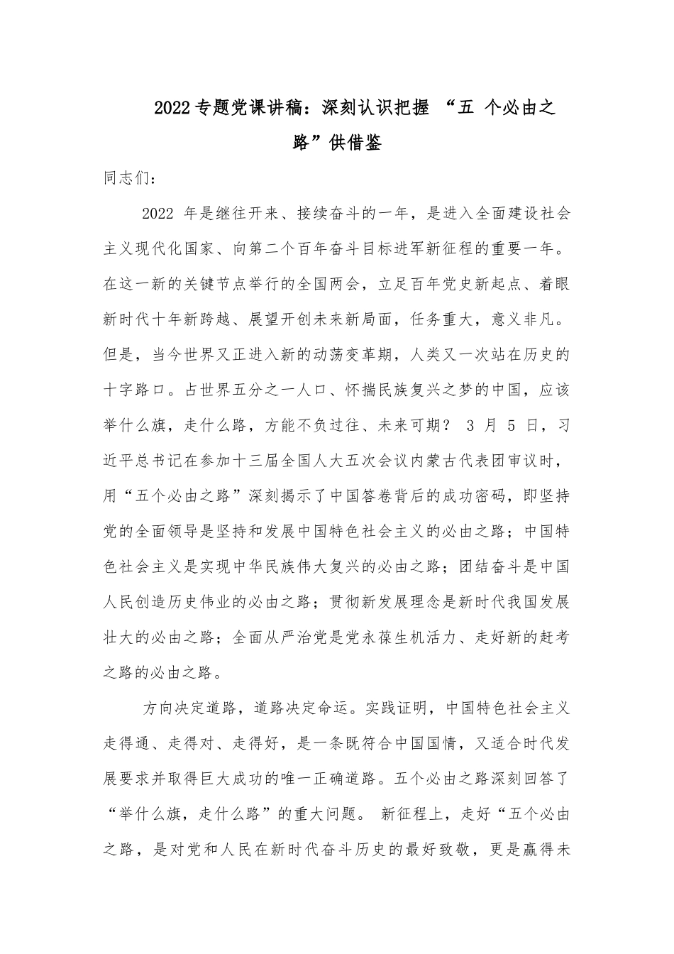 2022专题党课讲稿：深刻认识把握 “五 个必由之路”供借鉴.docx_第1页