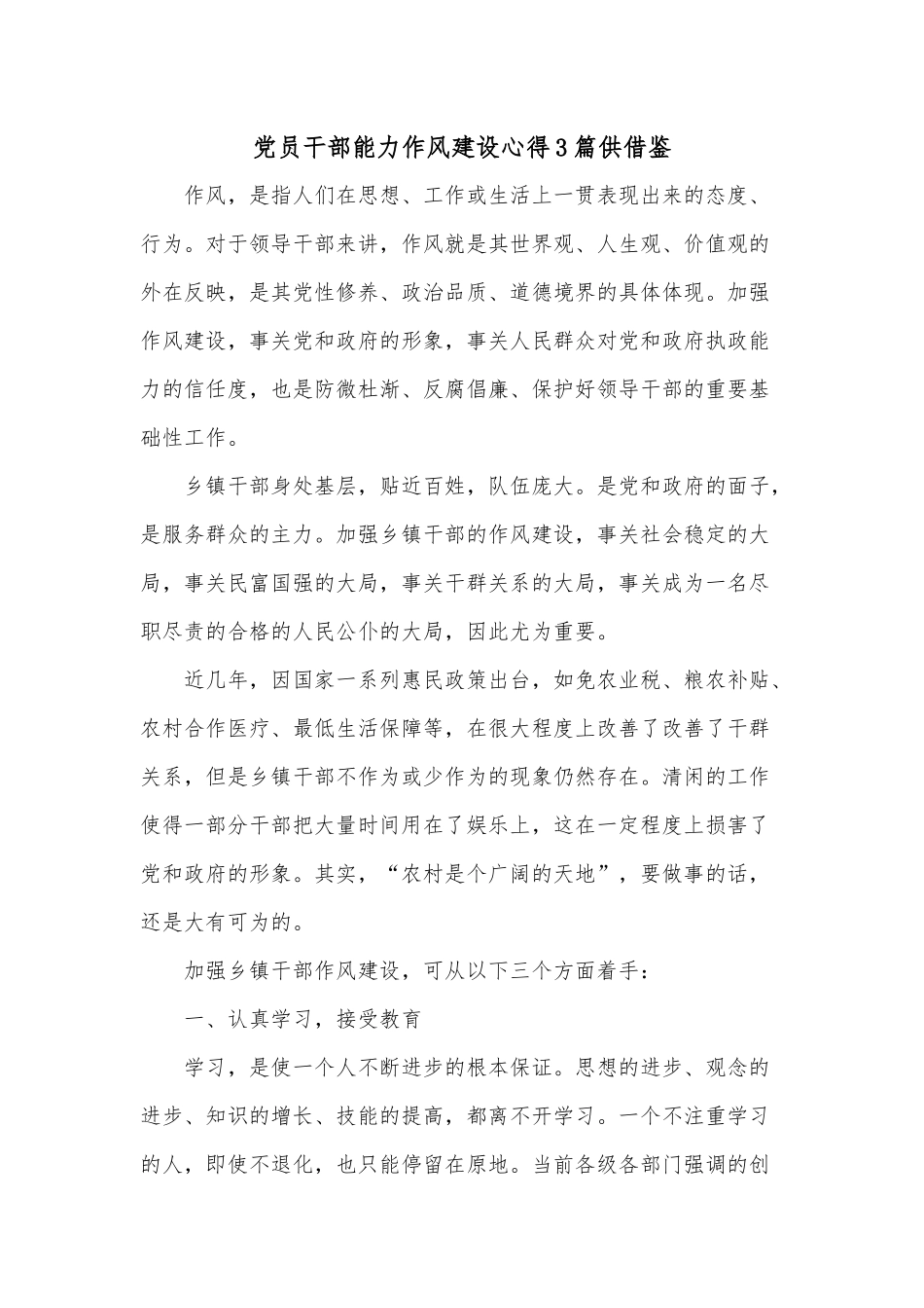 党员干部能力作风建设心得3篇供借鉴.docx_第1页