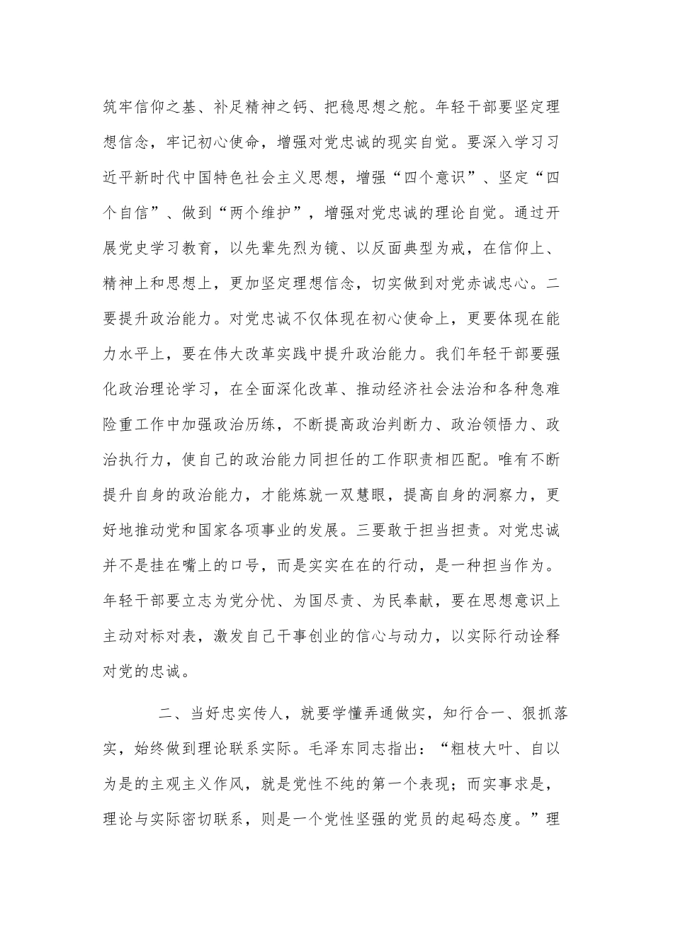发扬党的光荣传统和优良作风当好忠实传人（党课材料）.docx_第2页