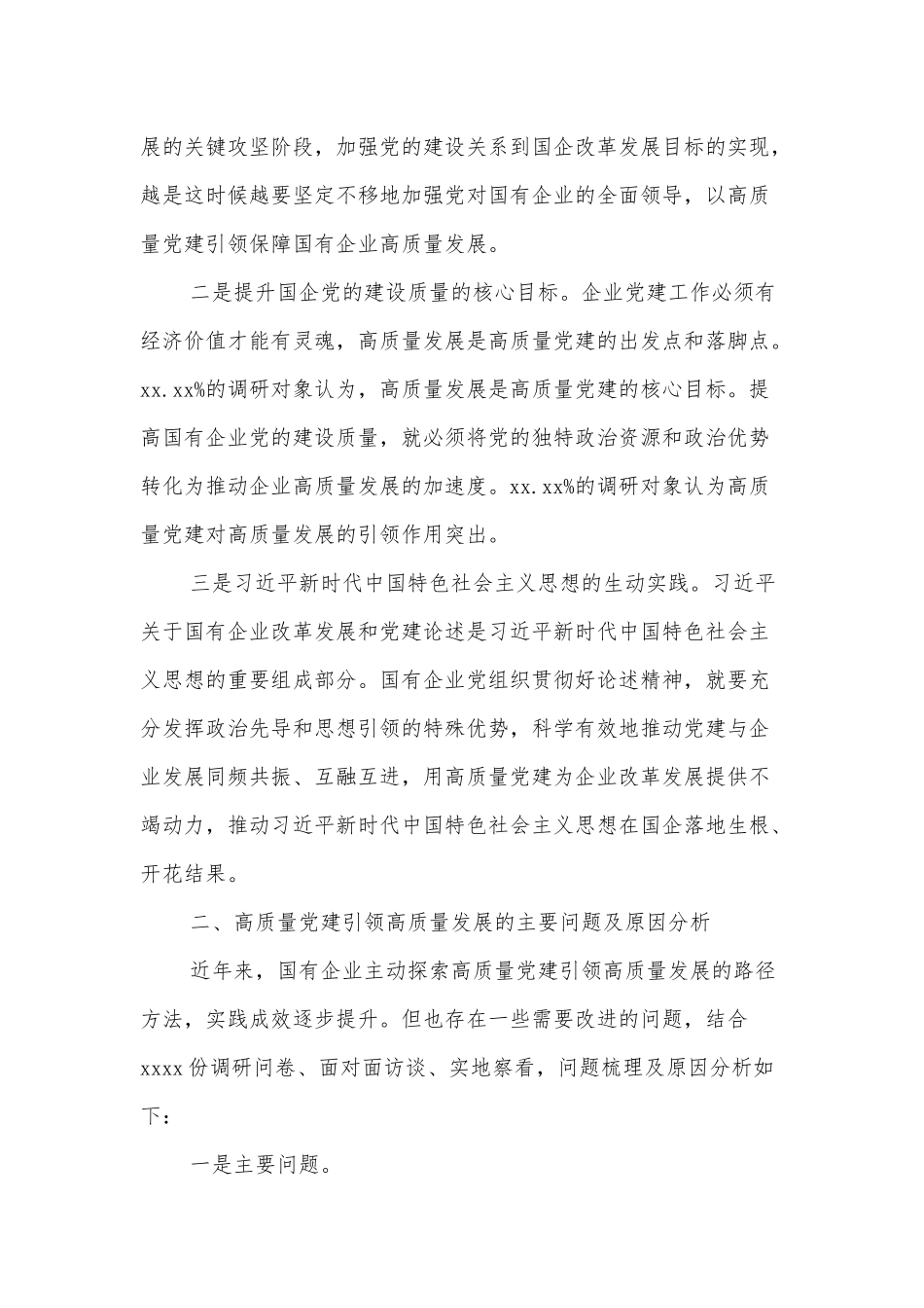 高质量党建引领国有企业高质量发展经验交流材料供借鉴.docx_第2页