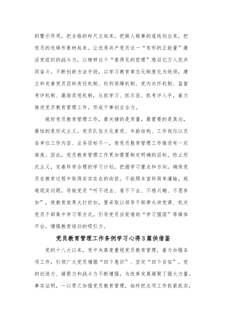 党员教育管理工作条例学习心得3篇供借鉴.docx_第3页