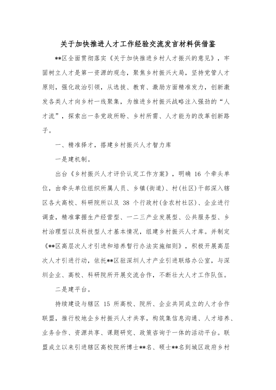 关于加快推进人才工作经验交流发言材料供借鉴.docx_第1页
