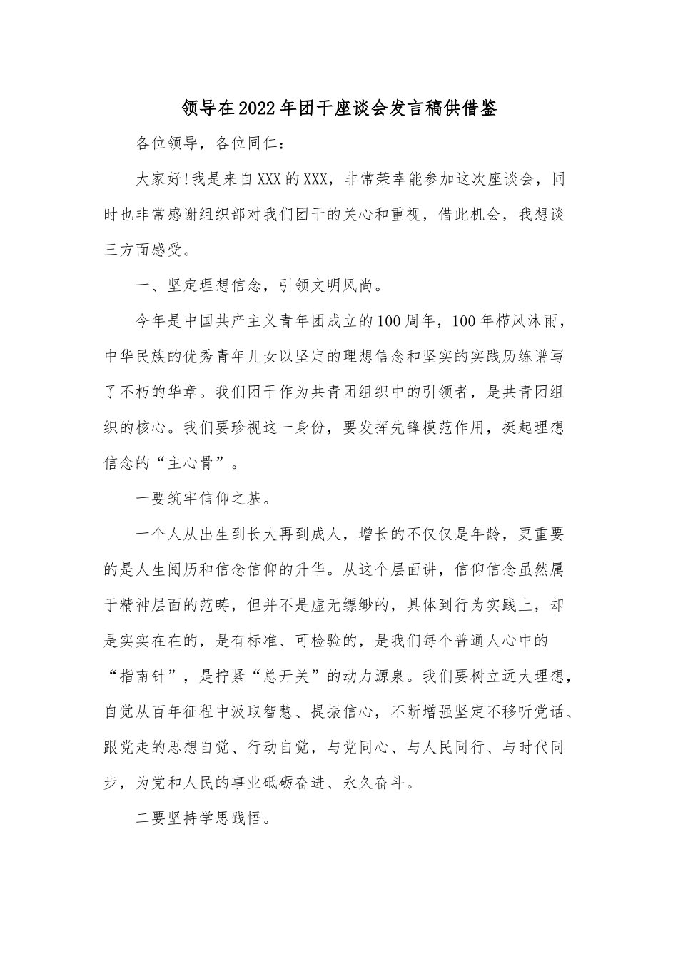 领导在2022年团干座谈会发言稿供借鉴.docx_第1页