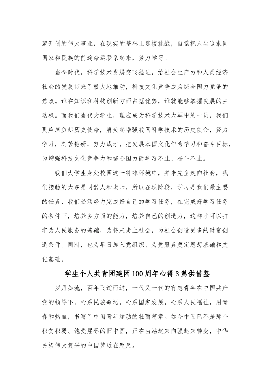 学生个人共青团建团100周年心得3篇供借鉴.docx_第3页
