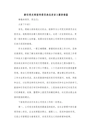 新任党支部宣传委员表态发言3篇供借鉴.docx