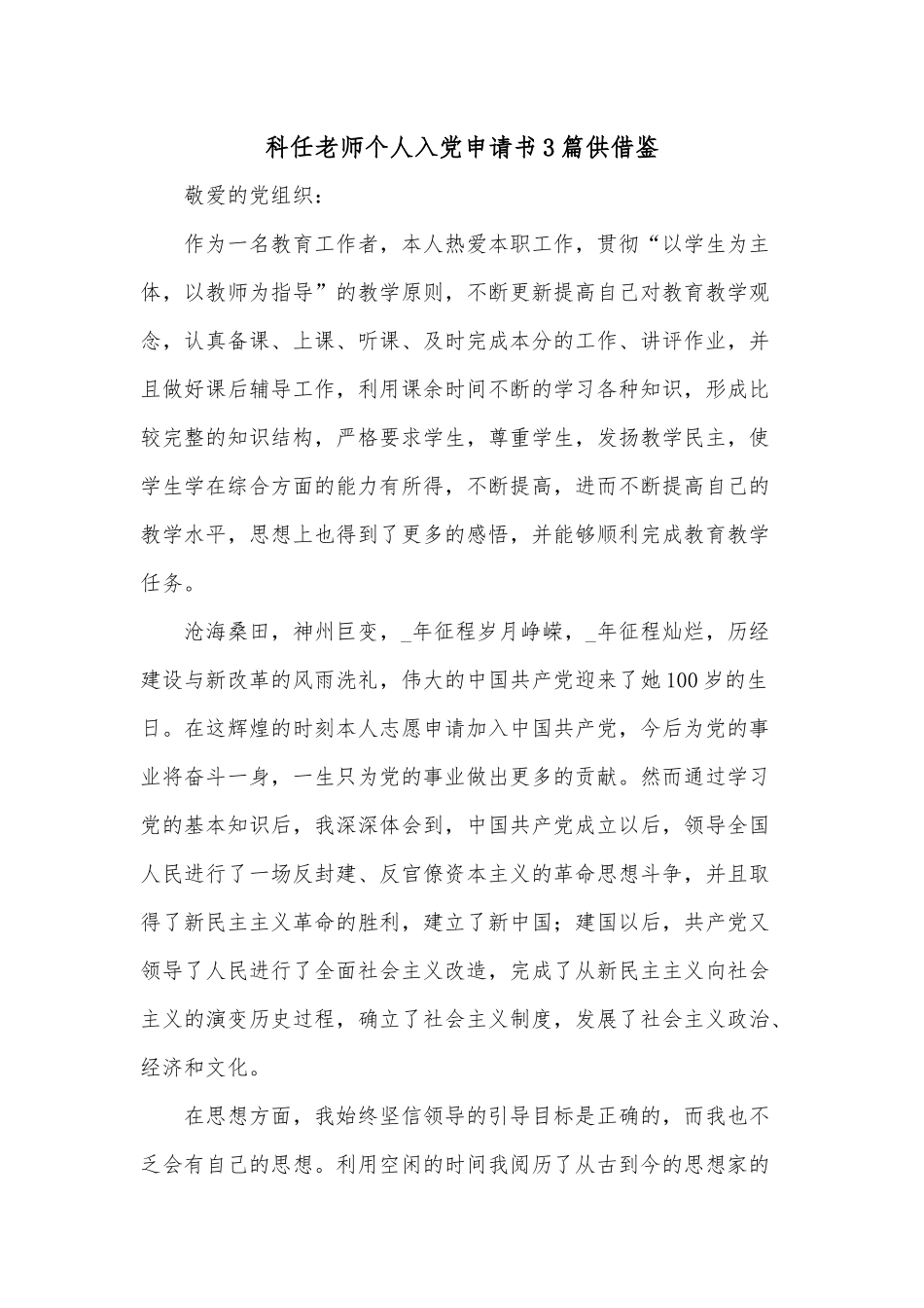 科任老师个人入党申请书3篇供借鉴.docx_第1页
