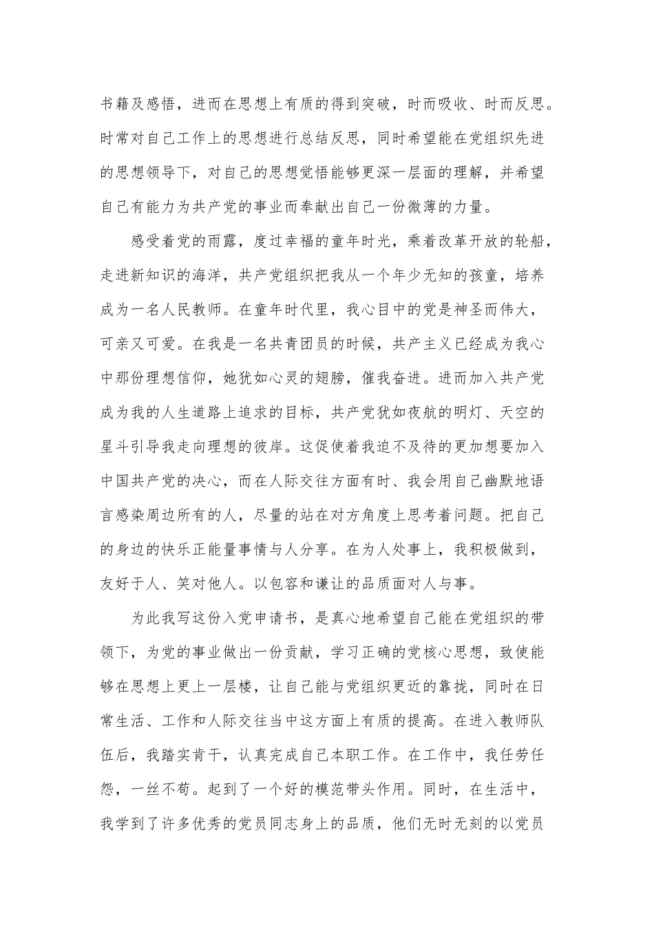 科任老师个人入党申请书3篇供借鉴.docx_第2页