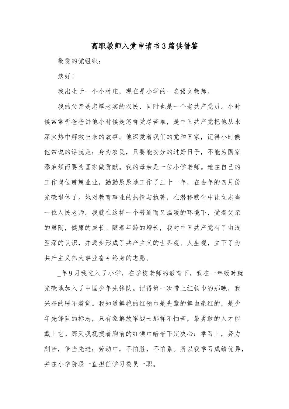 高职教师入党申请书3篇供借鉴.docx_第1页