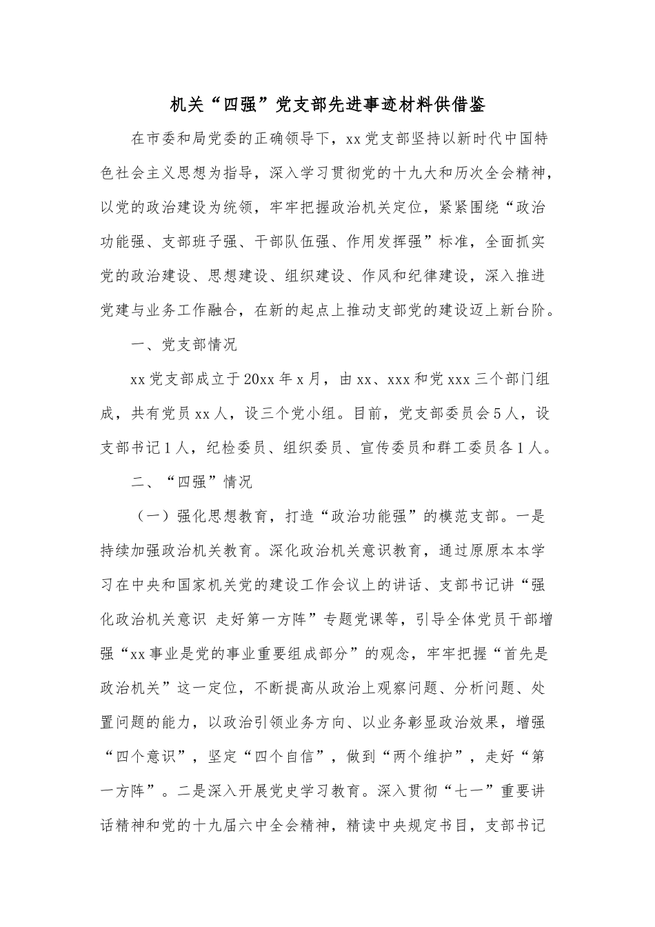 机关“四强”党支部先进事迹材料供借鉴.docx_第1页