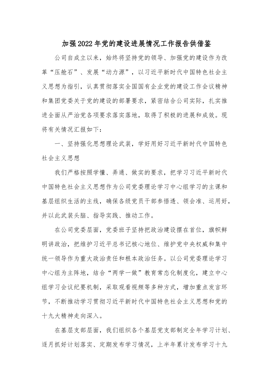 加强2022年党的建设进展情况工作报告供借鉴.docx_第1页