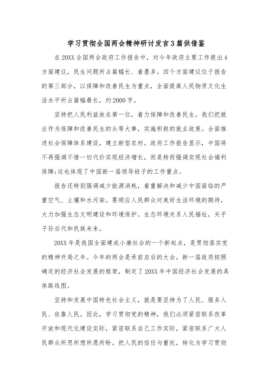 学习贯彻全国两会精神研讨发言3篇供借鉴.docx_第1页