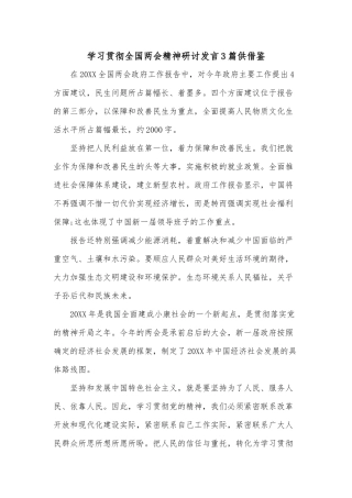 学习贯彻全国两会精神研讨发言3篇供借鉴.docx