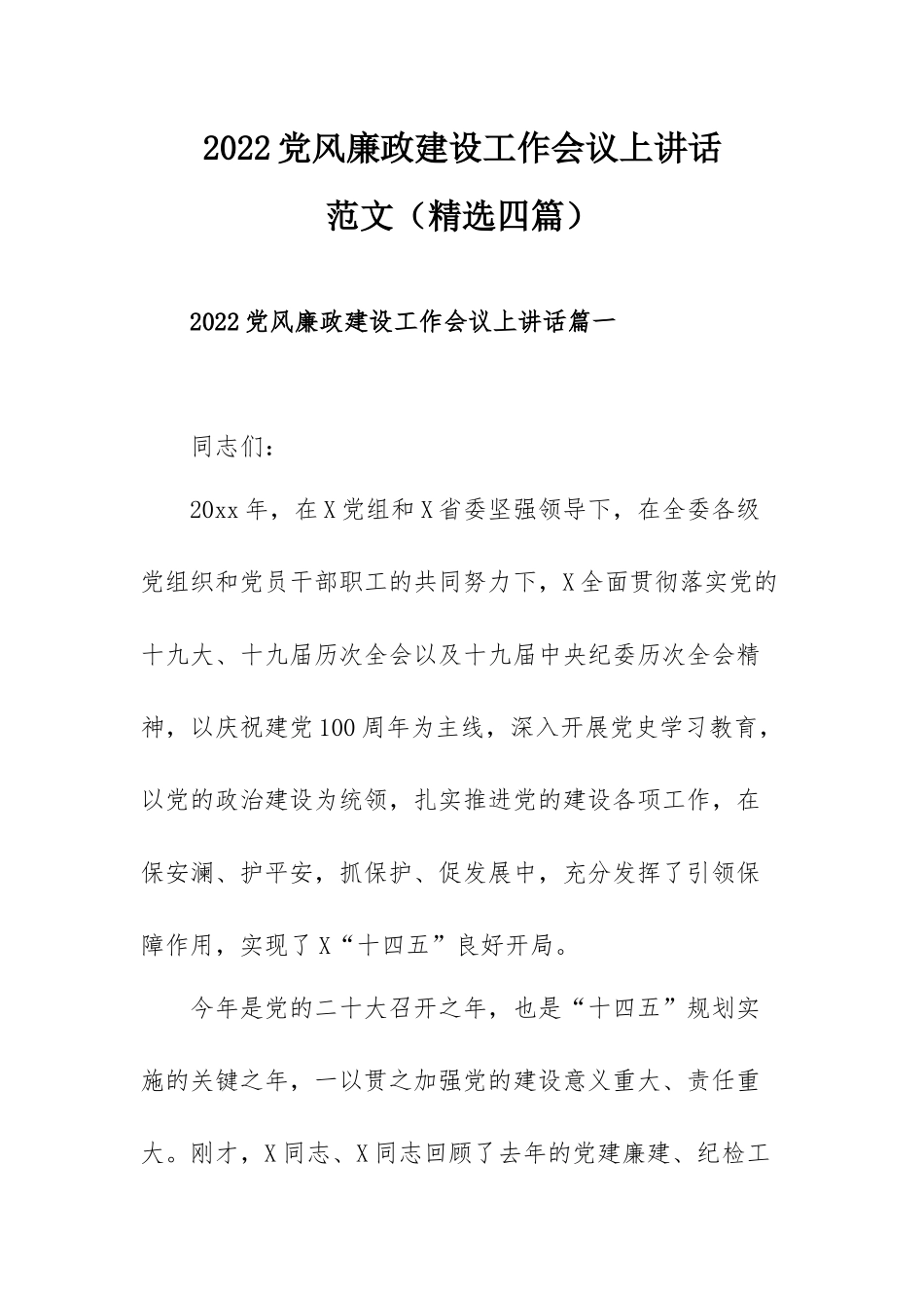 2022党风廉政建设工作会议上讲话范文（精选四篇）.docx_第1页