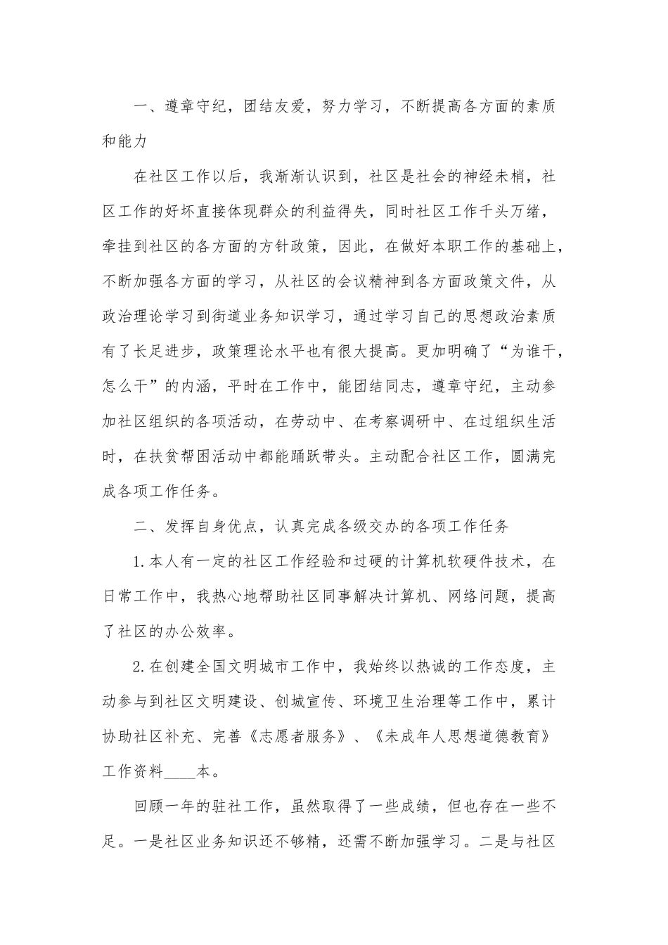 社区工作者年度述职报告3篇供借鉴.docx_第3页