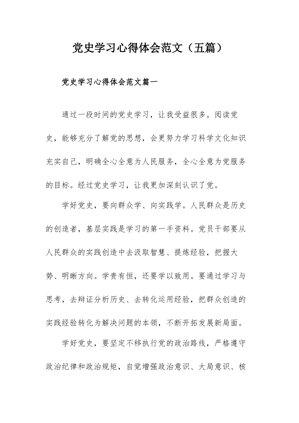 党史学习心得体会范文（五篇）.docx_第1页